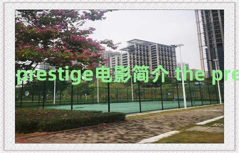 prestige电影简介 the prestige电影影评